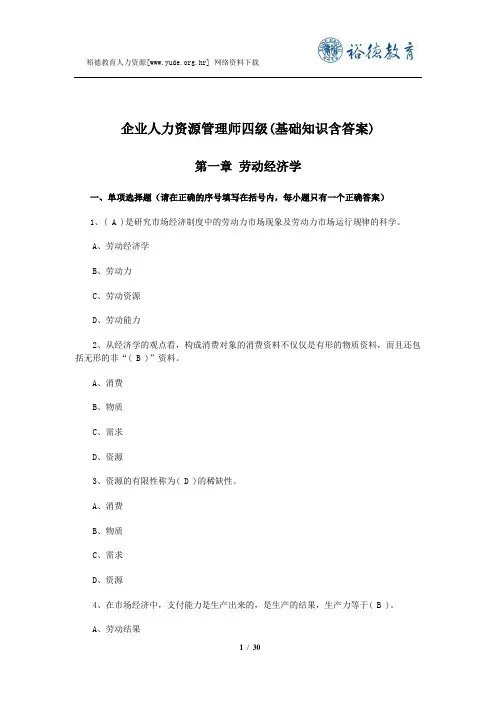 企业人力资源管理师四级(基础知识含答案)第一章
