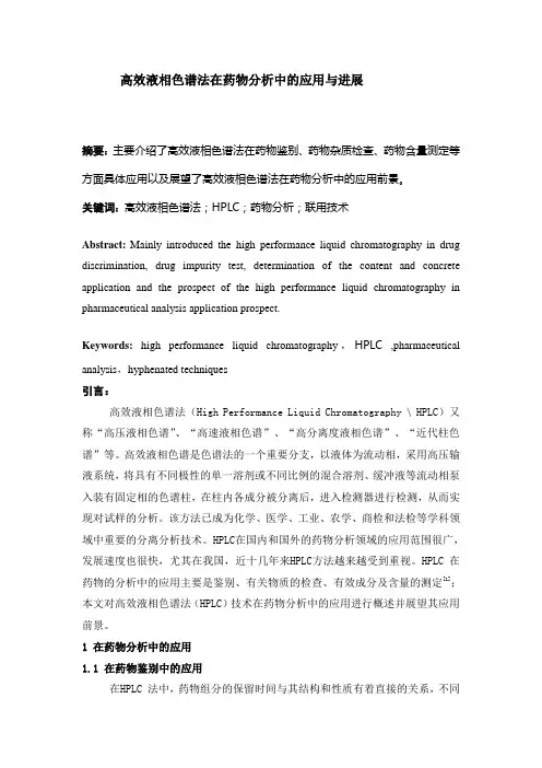 高效液相色谱法的应用