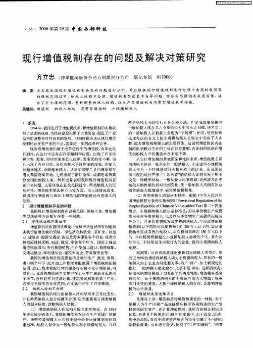 现行增值税制存在的问题及解决对策研究