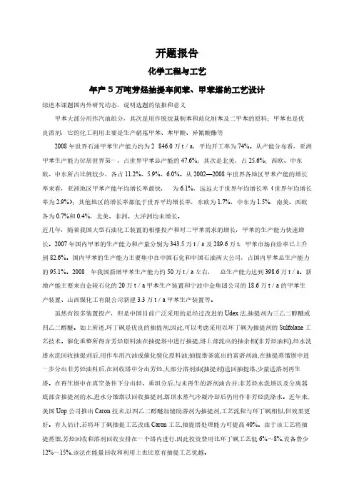 【开题报告】年产5万吨芳烃抽提车间苯、甲苯塔的工艺设计