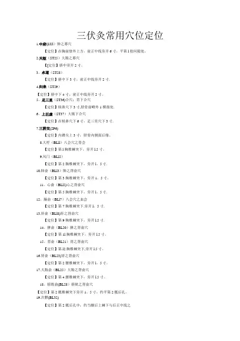 三伏灸常用穴位定位