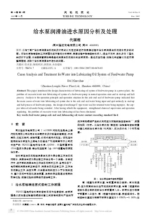 给水泵润滑油进水原因分析及处理
