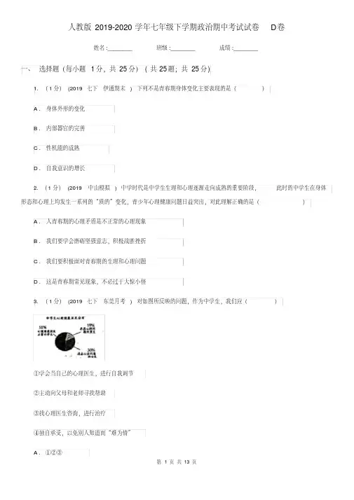 人教版2019-2020学年七年级下学期政治期中考试试卷D卷(20200411032526).pdf
