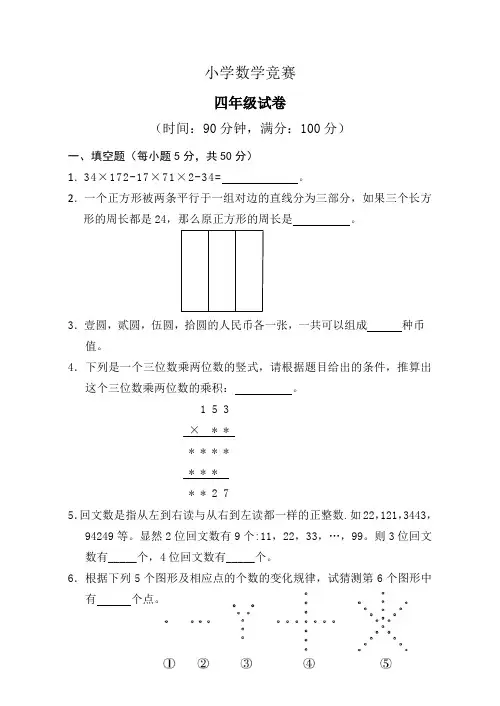 小学数学四年级竞赛题