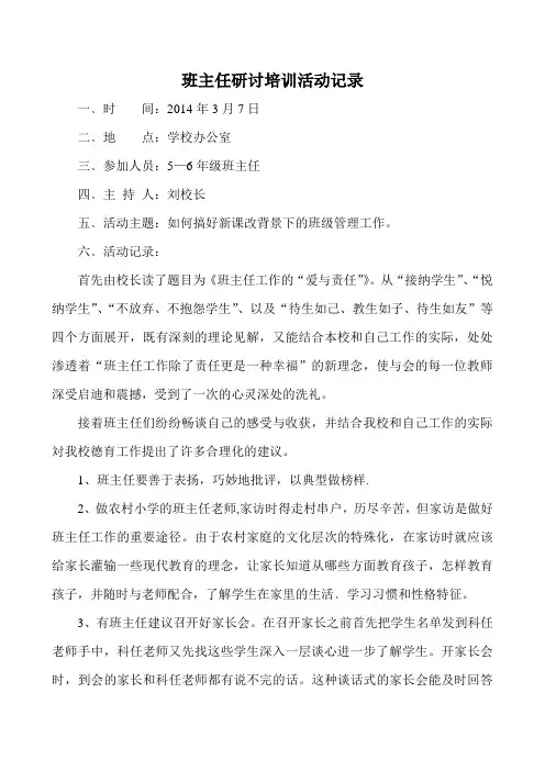 班主任研讨培训活动记录[1]
