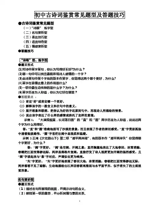 (完整版)初中古诗词鉴赏常见题型及答题技巧