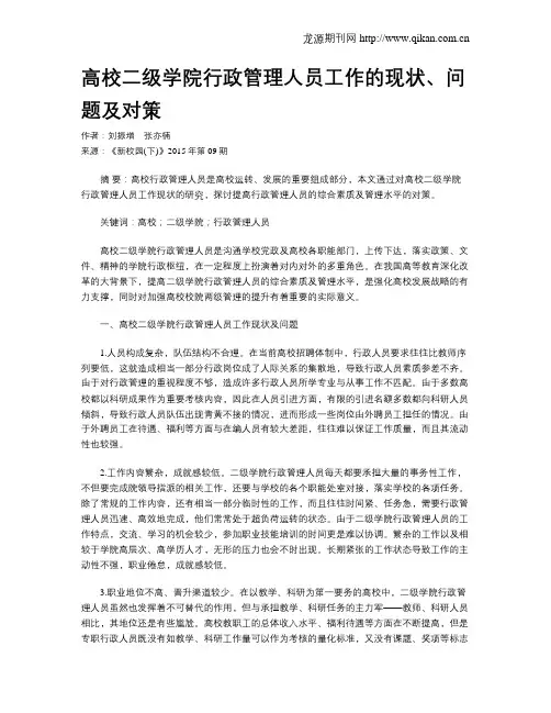高校二级学院行政管理人员工作的现状、问题及对策