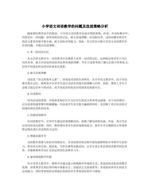 小学语文词语教学的问题及改进策略分析