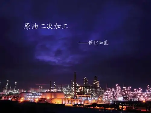 石油二次加工--催化加氢
