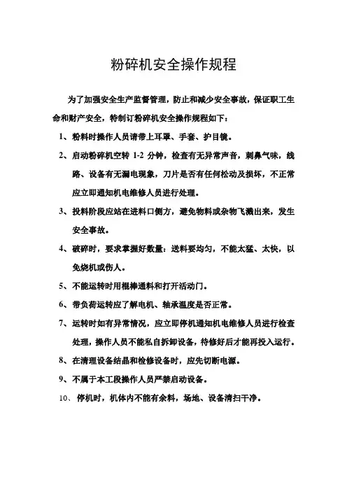 粉碎机安全操作规程