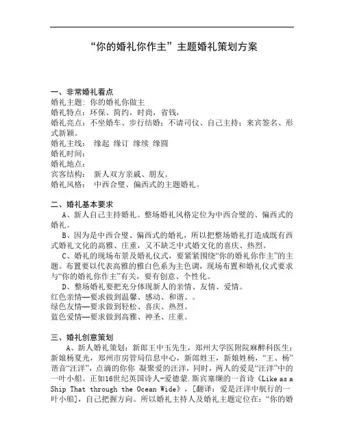 “你的婚礼你作主”主题婚礼策划方案(完整版)