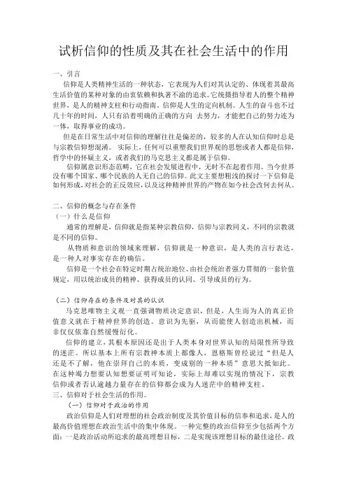 试析信仰的性质及其在社会生活中的作用