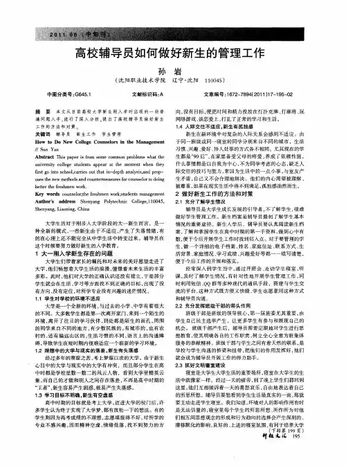 高校辅导员如何做好新生的管理工作