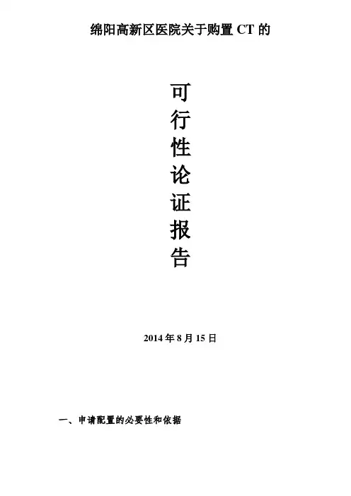 关于购置CT的可行性报告