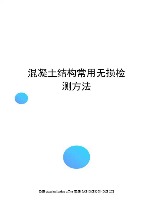 混凝土结构常用无损检测方法