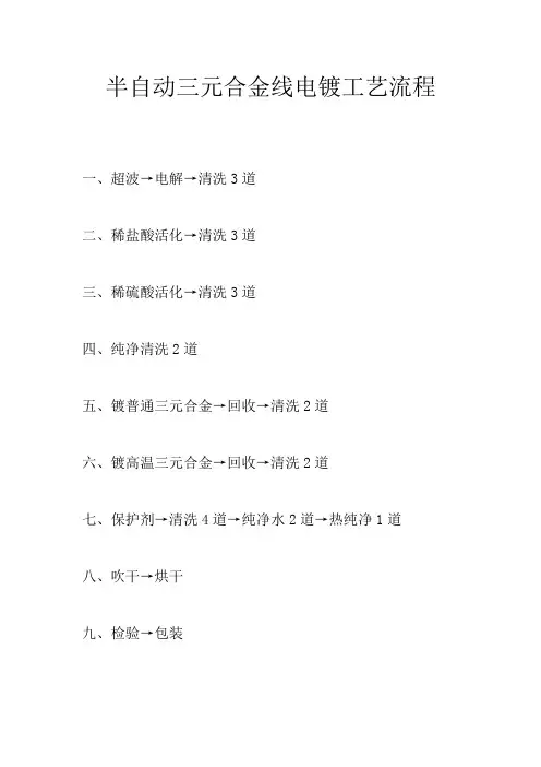 半自动三元合金线电镀工艺流程