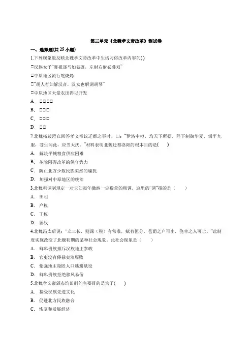 第三单元《北魏孝文帝改革》测试卷-人教版高中历史选修1