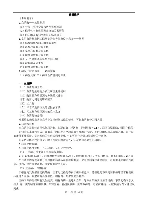 主管检验技师临床化学讲义2017年第五章诊断酶学