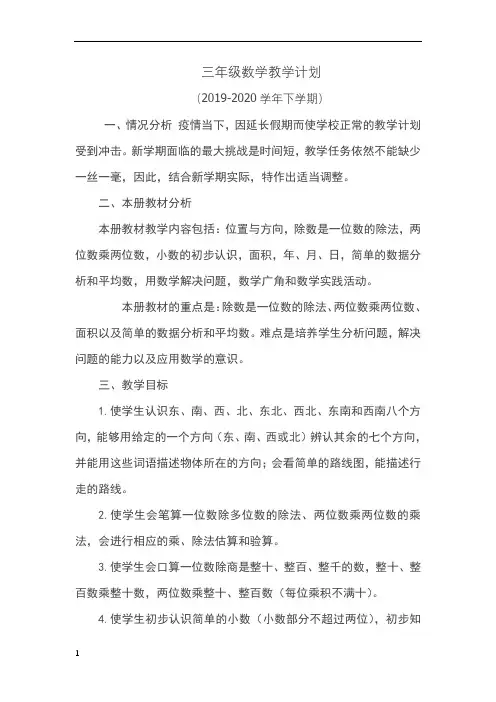 人教版三年级数学下册教学计划 2