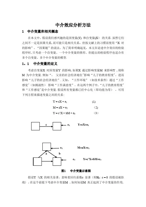 中介效应分析方法【范本模板】