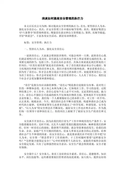 浅谈如何提高安全管理的执行力