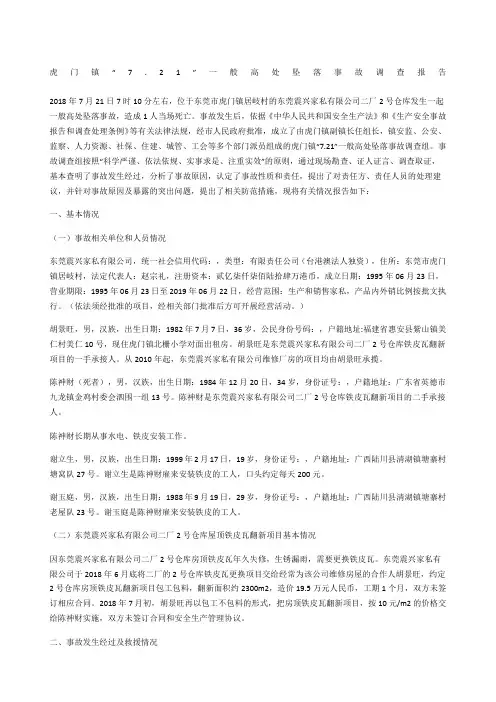 虎门镇“7.21”一般高处坠落事故调查报告