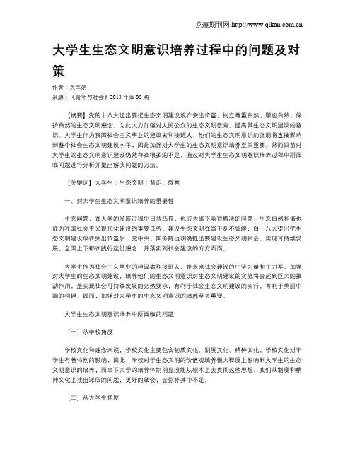 大学生生态文明意识培养过程中的问题及对策