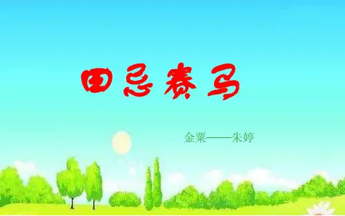 四年级数学8.3  赛马问题优秀课件