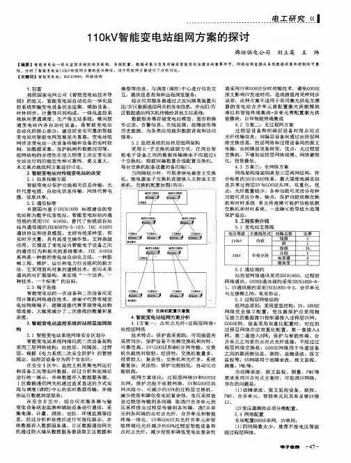 110kV智能变电站组网方案的探讨
