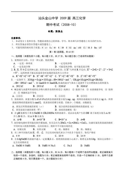 广东省汕头市金山中学2009届高三期中考试(化学)