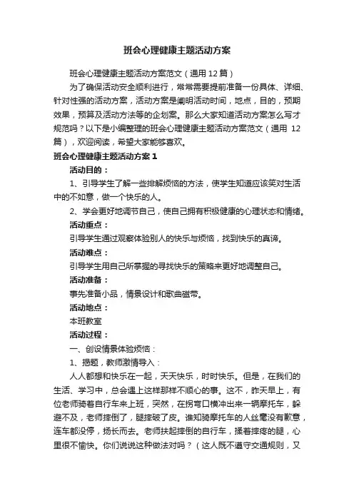 班会心理健康主题活动方案范文（通用12篇）