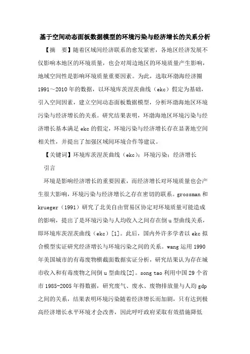 基于空间动态面板数据模型环境污染与经济增长关系分析