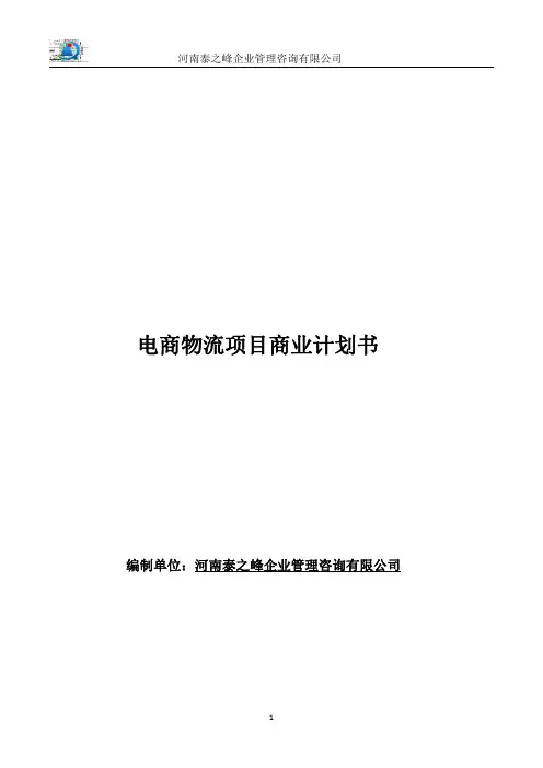 电商物流项目商业计划书