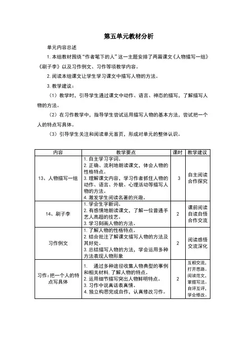 部编版五年级语文下册第五单元教材分析 2