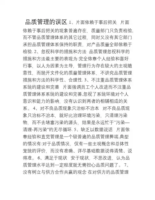 品质管理的误区