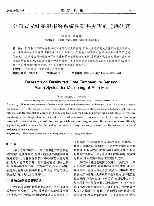 分布式光纤感温报警系统在矿井火灾的监测研究
