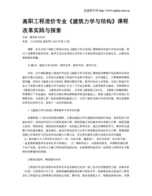 高职工程造价专业《建筑力学与结构》课程改革实践与探索