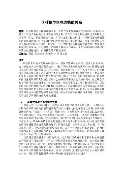 科技与伦理道德的关系