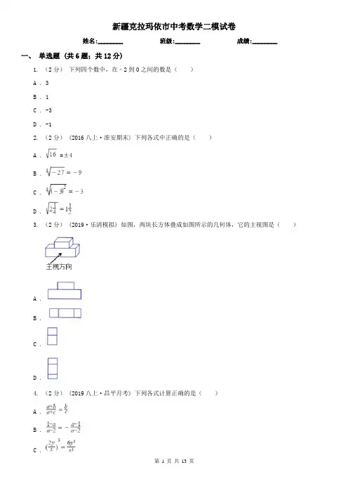 新疆克拉玛依市中考数学二模试卷