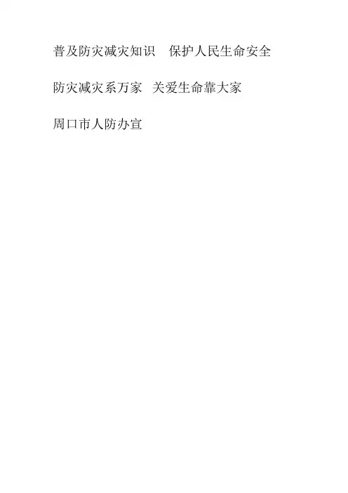 普及防灾减灾知识 保护人民生命安全