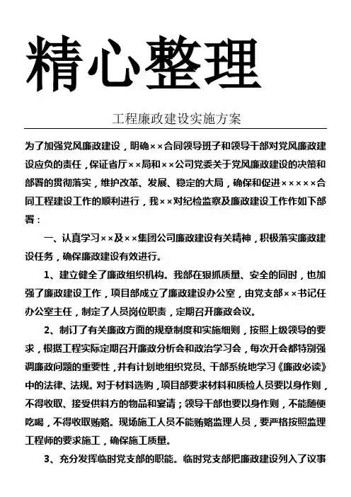 工程廉政建设实施方案 2