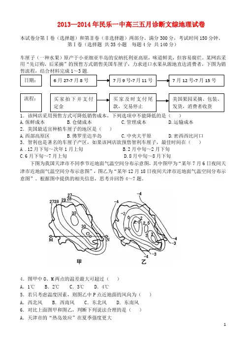 甘肃省张掖市民乐一中2014届高三文综(地理部分)5月诊断考试试题新人教版