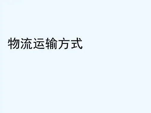 物流运输方式课件 PPT