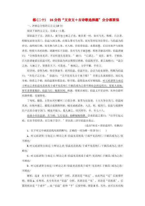 全国通用版版高考语文一轮复习精选保分练第二辑练二十分的“文言文+古诗歌选择题”分分都要保