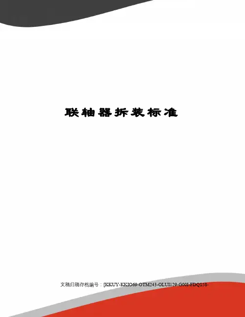 联轴器拆装标准