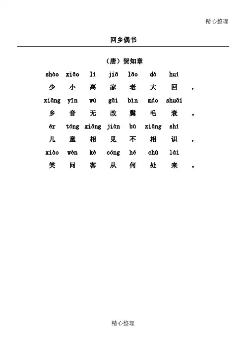 回乡偶书带拼音