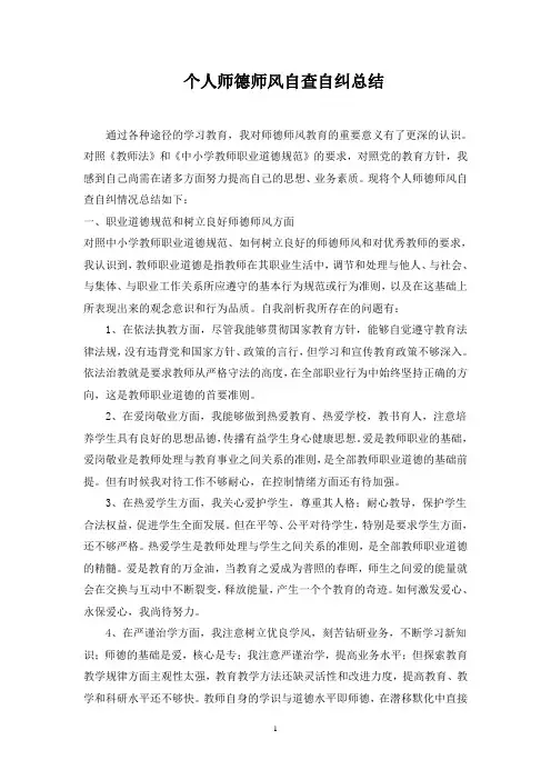 2014年师德师风自查自纠总结