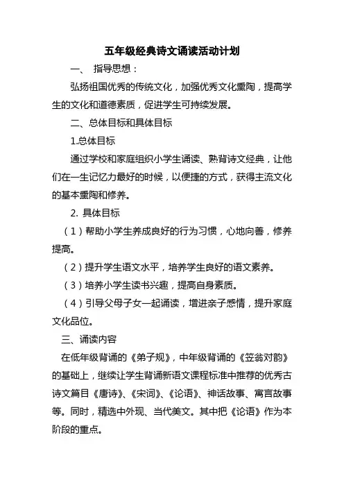 五年级经典诗文诵读活动计划