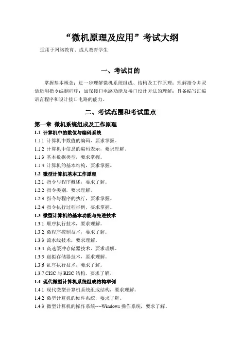 “微机原理及应用”课程考试大纲(3)