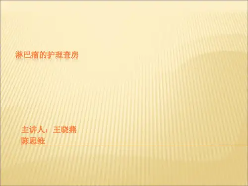 淋巴瘤的护理查房ppt课件